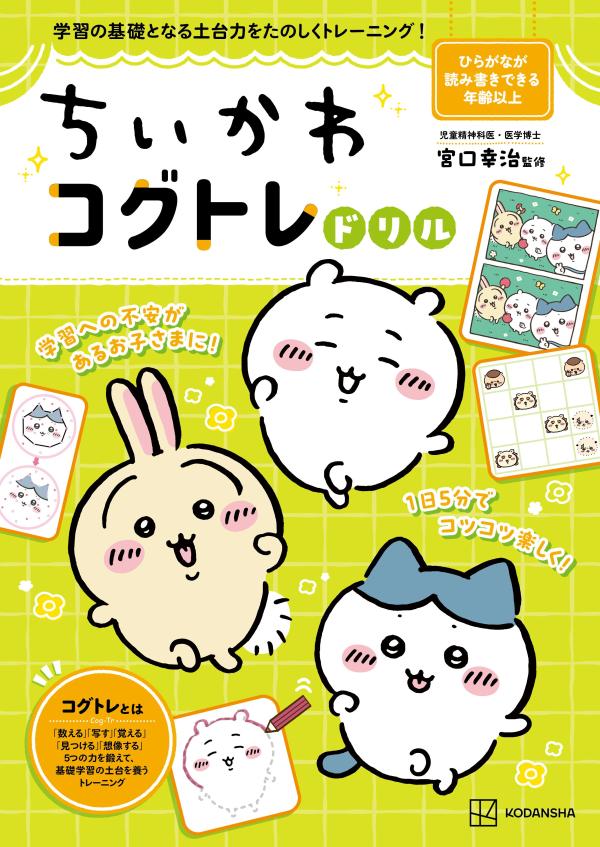 ★1日5分で、学習の基礎となる力をトレーニング！
★ちいかわのイラスト盛りだくさんで、楽しく学べる！

●コグトレとは
「数える」「写す」「覚える」「見つける」「想像する」という5つの力を鍛えながら、
「学習の土台」となる認知機能を養うトレーニング。

お子さんに「不注意が多い」「物事が覚えられない」「人の話が聞けない」といった困りごとがあり、
学習への不安を感じていらっしゃる保護者の方に。

コグトレは認知機能に着目した包括的な支援プログラムで、既に多くの学校でも導入されていますが、
本書では特に、就学前後のお子さんに楽しく取り組んでもらえるようアレンジして収録しています。


【監修・宮口幸治】
〇立命館大学教授・児童精神科医。 一般社団法人「日本COG-TR学会」代表理事。 京都大学工学部を卒業し、建設コンサルタント会社に勤務後、 神戸大学医学部を卒業。児童精神科医として精神科病院や医療少年院、女子少年院などに勤務し、2016年より現職。医学博士、子どものこころ専門医、臨床心理士。
〇少年院にて認知機能が弱い子どもが大勢いる実態を知り、子どもたちの認知機能を強化させるトレーニング「コグトレ」を考案。2020年より、困っている子どもたちの支援を教育・医療・心理・福祉の観点で行う「日本COG-TR学会」を主宰し、 全国で学校教員や福祉施設支援員らに向けて、研修を行っている。
〇主な著書に『ケーキの切れない非行少年たち』(新潮社）、『医者が考案したコグトレ・パズル』（SBクリエイティブ）、『コグトレ みる・ きく・想像するための認知機能強化トレーニング』（三輪書店）など多数。
