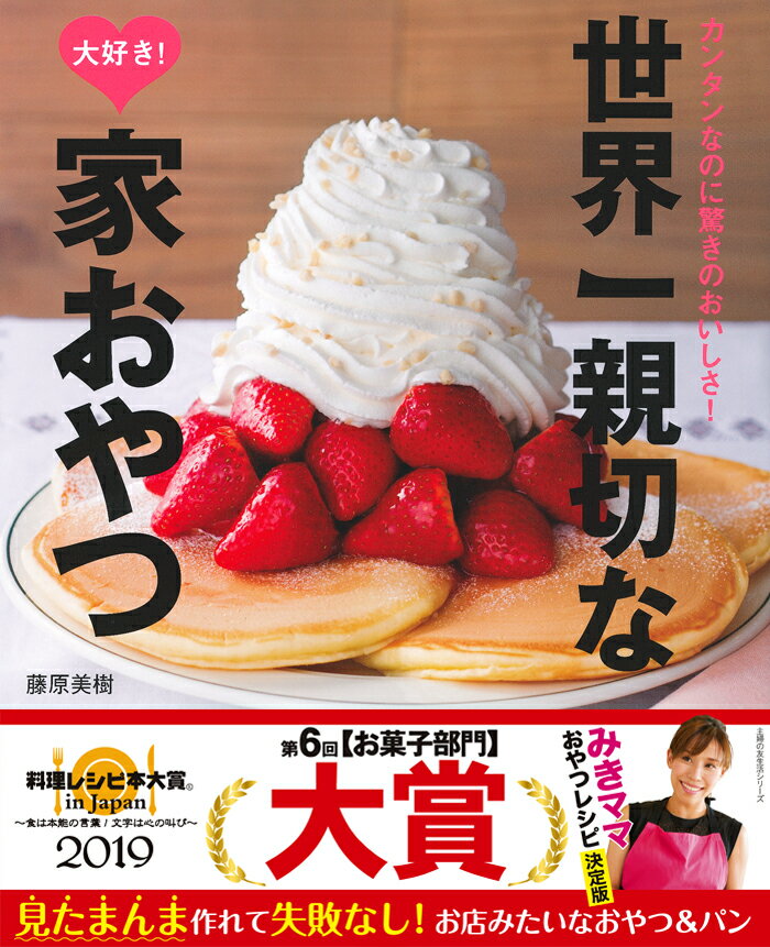 見たまんま作れて失敗なし！お店みたいなおやつ＆パン。第６回料理レシピ本大賞、お菓子部門大賞受賞。