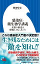 感染症・微生物学講義 人類の歴史は疫病とともにあった （小学館新書） 