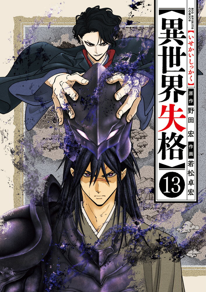 異世界失格（13）