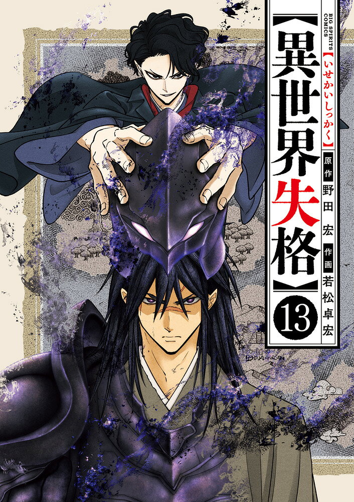 異世界失格 13巻の書影