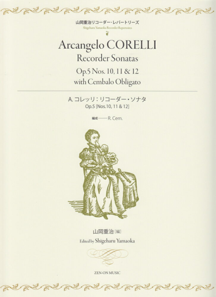 A・コレッリ／リコーダー・ソナタ　Op．5［No．10，11＆12］ 山岡重治リコーダーレパートリーズ [ 山岡重治 ]