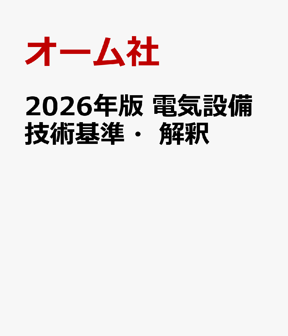 2026年版 電気設備技術基準・解釈