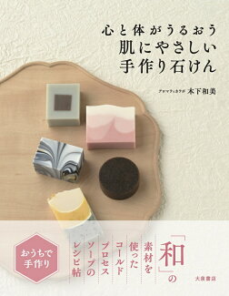 肌にやさしい手作り石けんの表紙