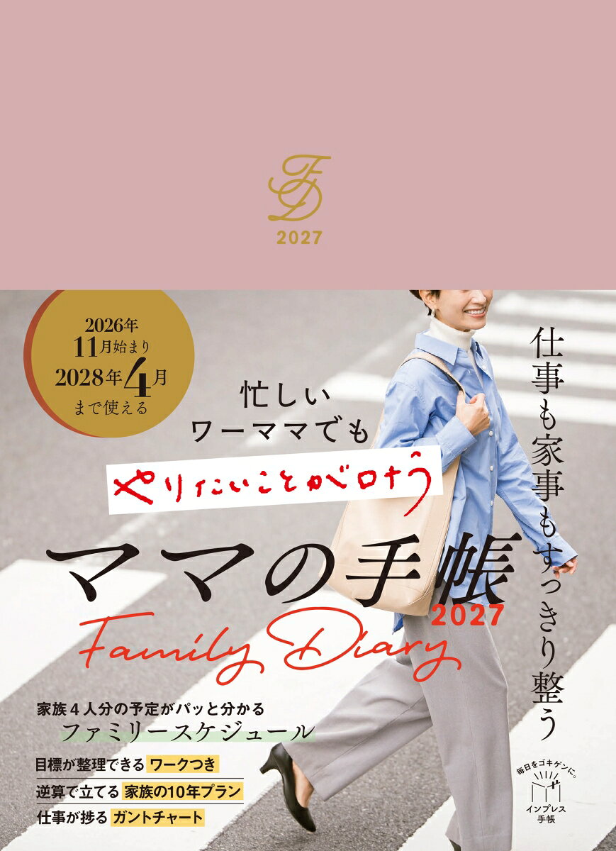忙しいワーママでもやりたいことが叶うママの手帳 2027
