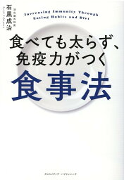 食べても太らず、免疫力がつく食事法 [ 石黒成治 ]