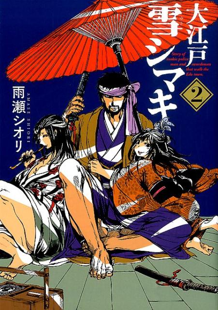 大江戸雪シマキ（2）