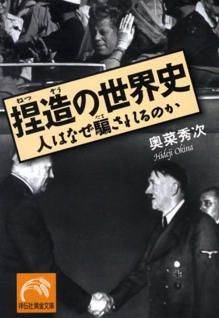 捏造の世界史 人はなぜ騙されるのか （祥伝社黄金文庫） [ 奥菜秀次 ]