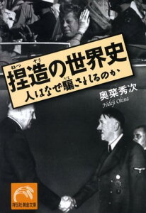 捏造の世界史