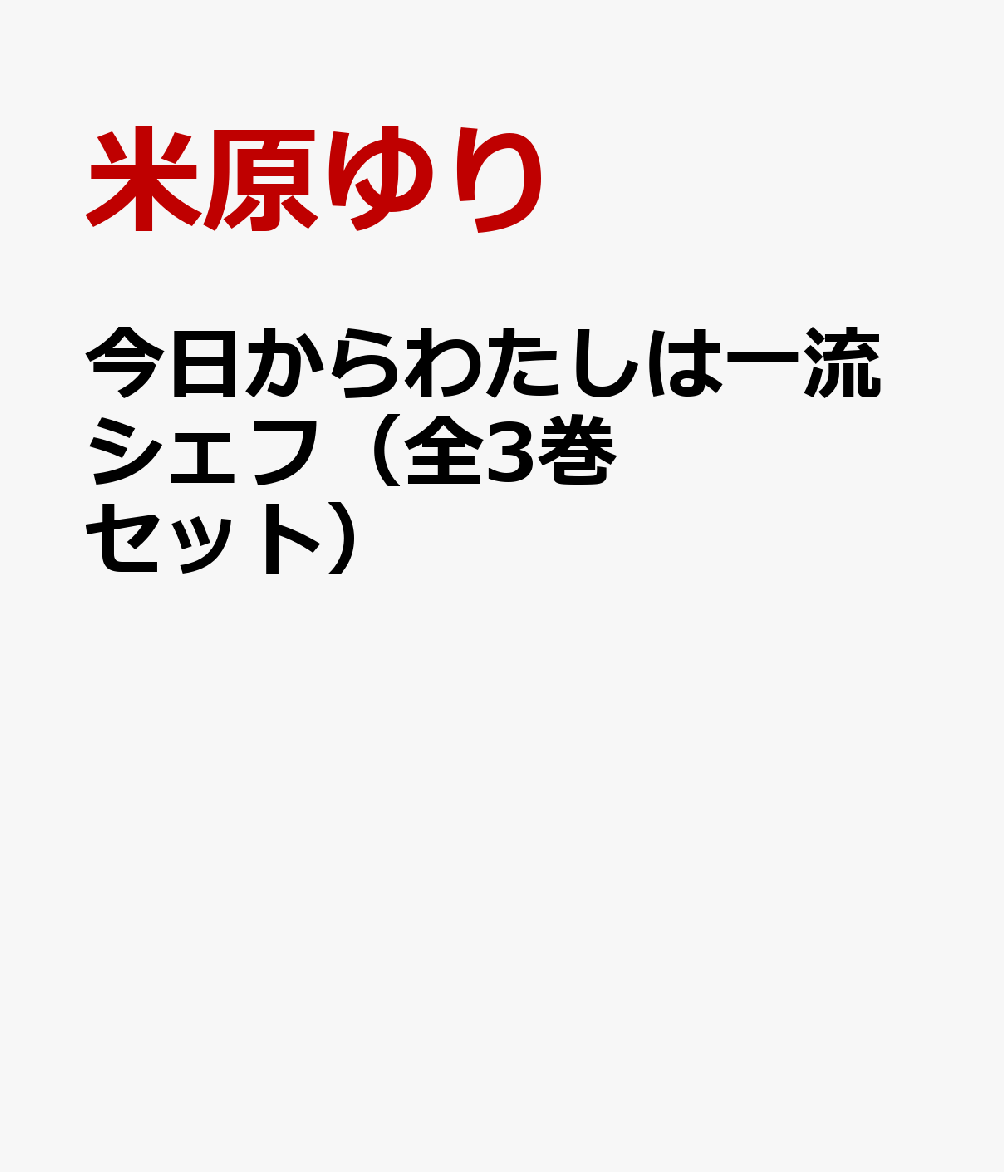 今日からわたしは一流シェフ（全3巻セット）