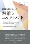 精神分析における解離とエナクトメント 対人関係精神分析の核心 [ ドネル・B．スターン ]