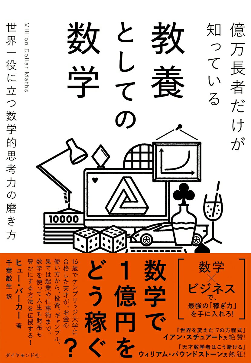 億万長者だけが知っている教養としての数学