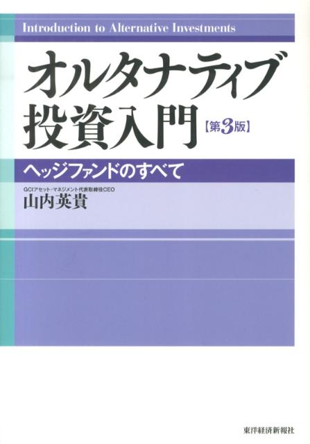 オルタナティブ投資入門第3版