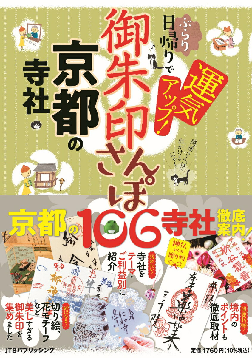 御朱印さんぽ 京都の寺社 （諸ガイド） [ JTBパブリッシ