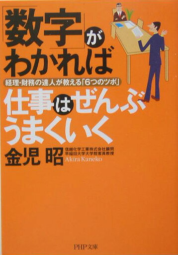 「数字」がわかれば仕事はぜんぶうまくいく