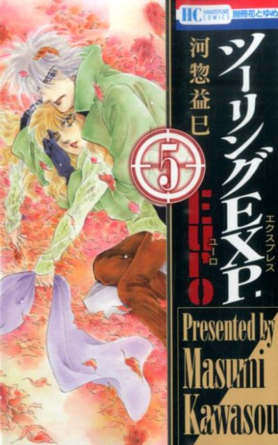 ツーリングEXP．Euro（5）