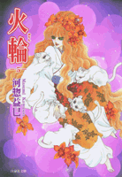 火輪（第5巻）
