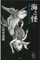 海には人智を超えた「何か」が居る。海釣り師たちが、実際に遭遇・体験した奇妙な現代民話集。