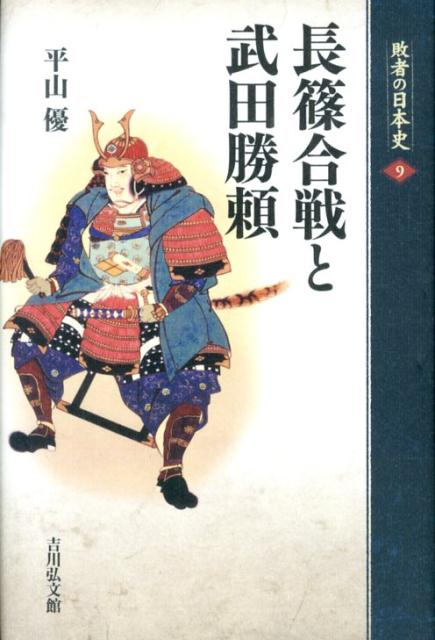 敗者の日本史（9） 長篠合戦と武田勝頼 [ 関幸彦 ]