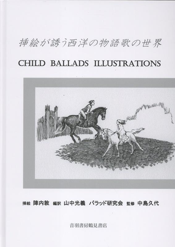 挿絵が誘う西洋の物語歌の世界