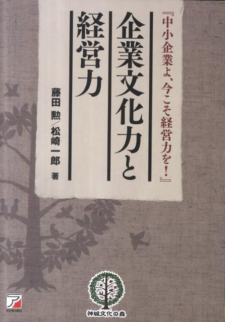企業文化力と経営力