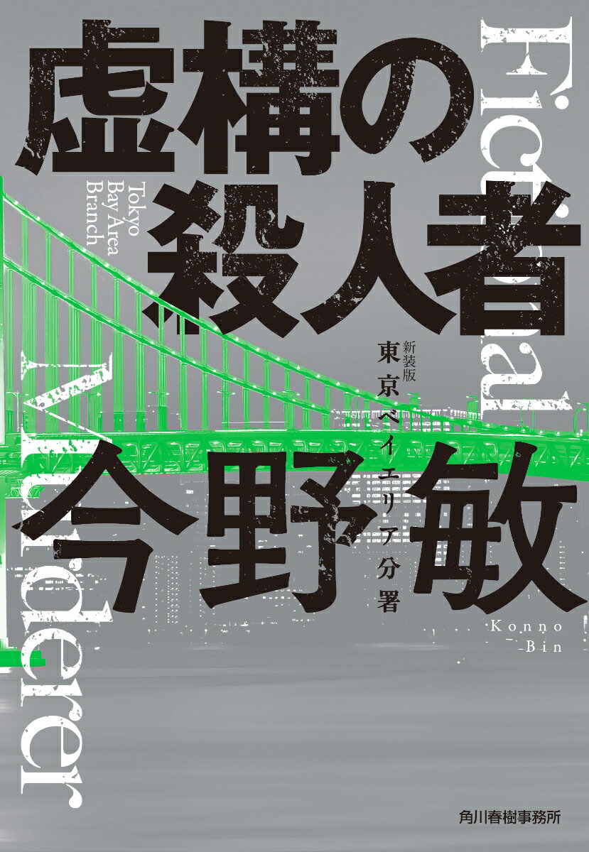 新装版 虚構の殺人者 東京ベイエリア分署 ハルキ文庫 [ 今野 敏 ]