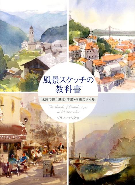風景スケッチの教科書