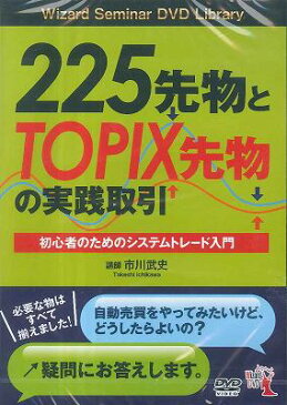 DVD＞225先物とTOPIX先物の実践取引 初心者のためのシステムトレード入門　［Wizard　Semi （＜DVD＞） [ 市川武史 ]