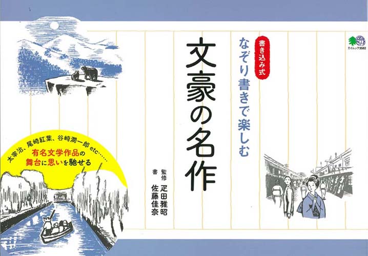 なぞり書きで楽しむ文豪の名作