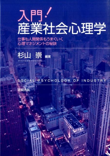 入門！産業社会心理学