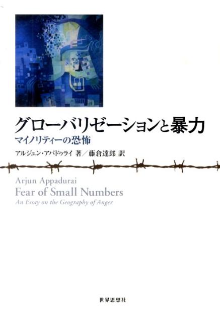 グローバリゼーションと暴力