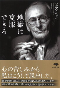 文庫　地獄は克服できる （草思社文庫） [ ヘルマン・ヘッセ ]