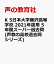 K 5日本大学藤沢高等学校 2021年度用 5年間スーパー過去問 (声教の高校過去問シリーズ) 2,090円