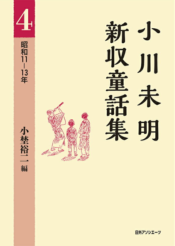 小川未明新収童話集（4（昭和11-13年））