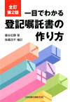 一目でわかる登記嘱託書の作り方全訂第2版 [ 藤谷定勝 ]