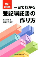 一目でわかる登記嘱託書の作り方全訂第2版