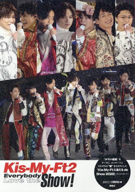 Kis-My-Ft2 Everybody Love the Show! [ ジャニーズ研究会 ]