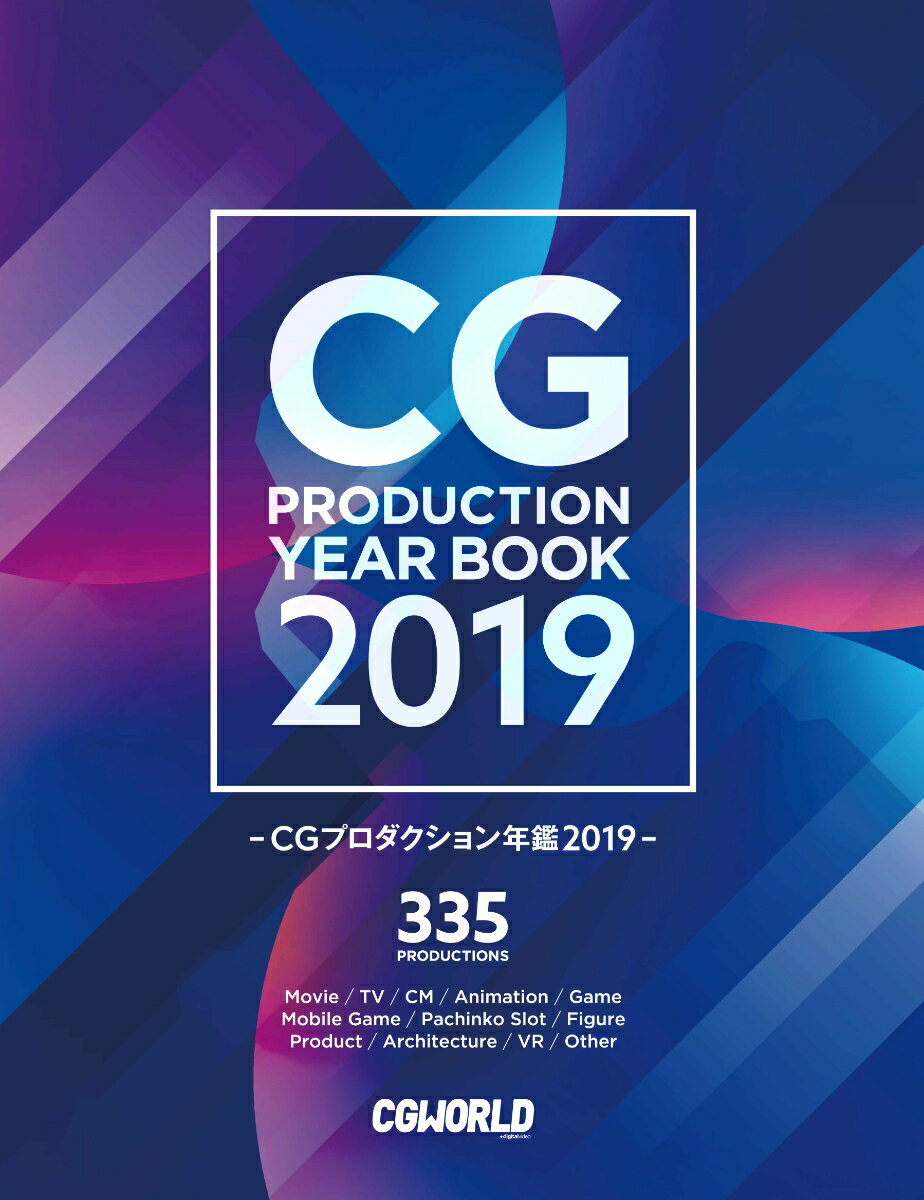 CGプロダクション年鑑 2019