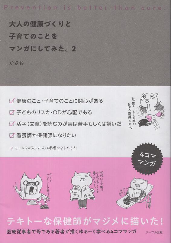 大人の健康づくりと子育てのことをマンガにしてみた。（2） [ かさね ]