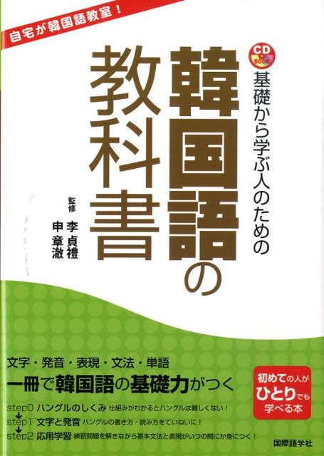 基礎から学ぶ人のための韓国語の教科書