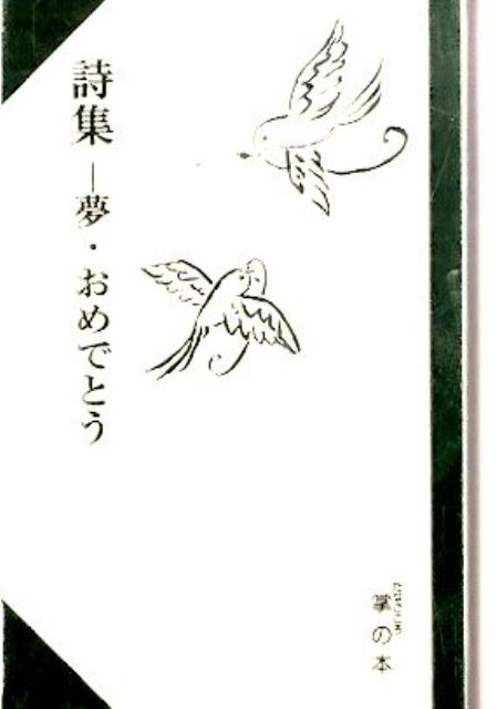 詩集 掌の本 銀の鈴社ユメ オメデトウ 発行年月：2015年03月 ページ数：71p サイズ：単行本 ISBN：9784877864552 本 人文・思想・社会 文学 詩歌・俳諧
