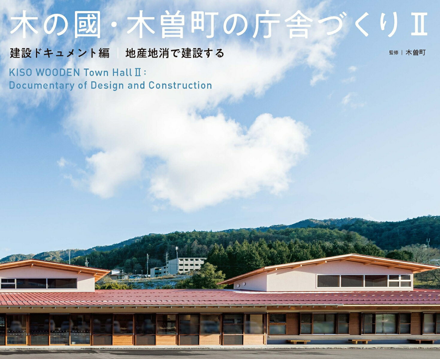 木の國・木曽町の庁舎づくり II 建設ドキュメント編 地産地消で建設する [ 木曽町 ]