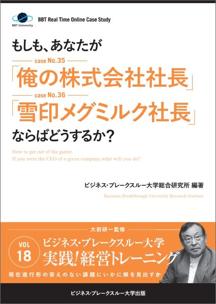 【POD】【大前研一のケーススタディ】もしも、あなたが「俺の株式会社社長」「雪印メグミルク社長」ならばどうするか？