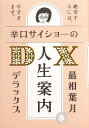 辛口サイショーの人生案内DX 最相葉月