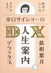 辛口サイショーの人生案内DX [ 最相葉月 ]