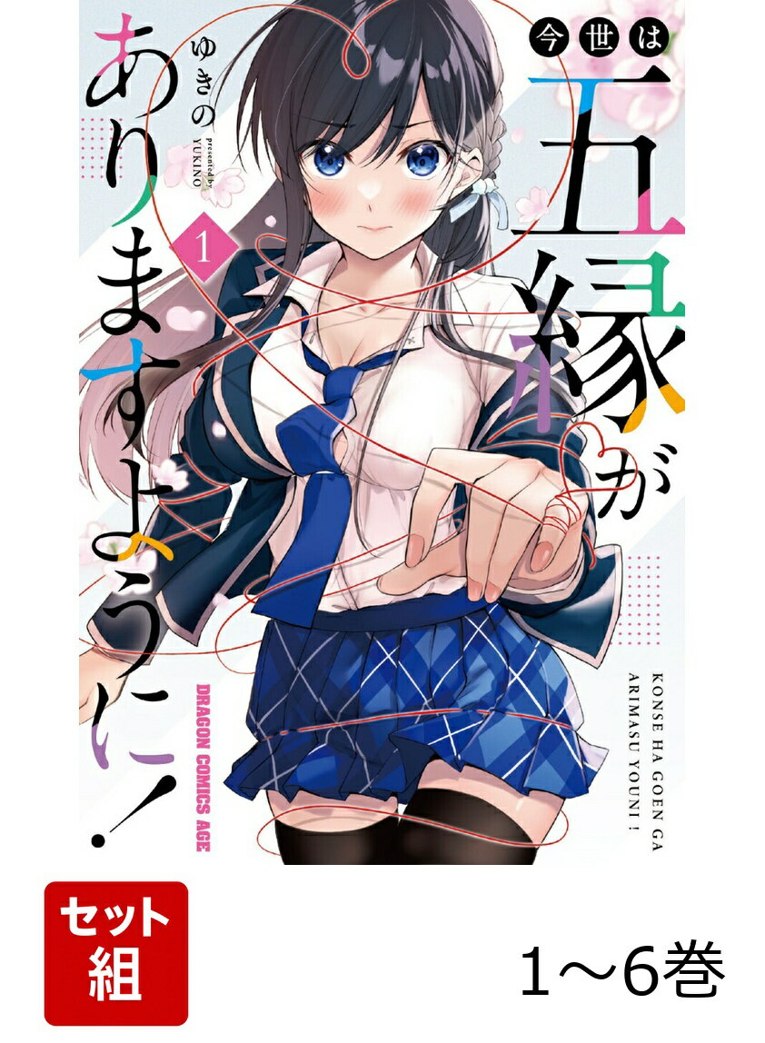 今世は五縁がありますように！ 1-6巻セット