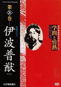 紀伊國屋書店ビデオ評伝シリーズ::学問と情熱 第26巻 伊波普猷