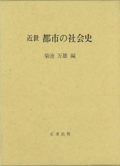 現代に活きる近世都市の有機的生活空間を現代の都市とのつながりの中にとらえ、人間・社会の対応という視点に立ち考察する。