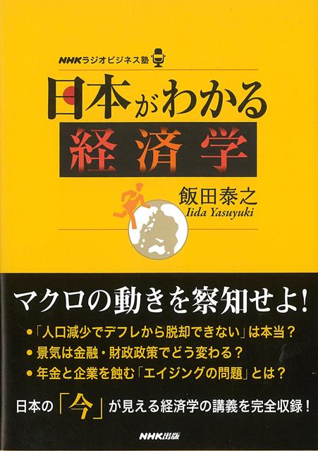 【バーゲン本】日本がわかる経済学ーNHKラジオビジネス塾