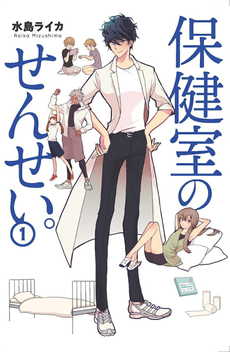 保健室のせんせい。 1巻